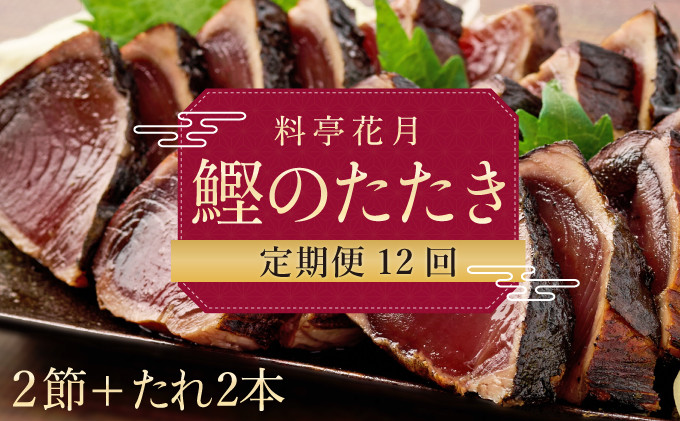 
            料亭花月～鰹のたたき２節～【１２ヶ月連続定期便】 頒布会
          