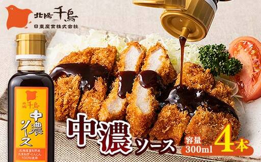 北陽千鳥ソース 中濃ソース 300ml 4本 国産 玉ねぎ・人参・りんご使用！ 調味料 ソース 揚げ物 とんかつ コロッケ 家庭用 自宅用 栃木県 足利市  F7Z-1843