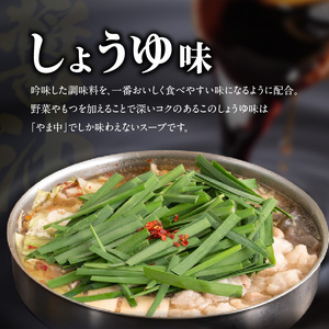 【博多もつ鍋やま中】もつ鍋しょうゆ味（１．５～２人前）　072-121