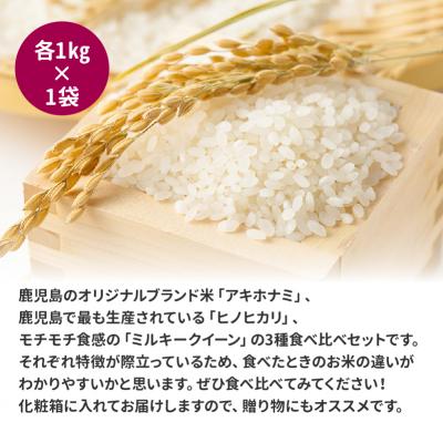ふるさと納税 南九州市 鹿児島県産米3種食べ比べセット |  | 02
