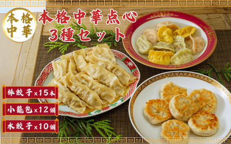 【explore(エクスプローア)】焼き小籠包・焼き棒餃子・彩り水餃子　冷凍セット　生地から手作り、コラーゲンたっぷり！ ｜ 中華 餃子 小籠包 中華 焼き 餃子 棒 手作り 餃子 小籠包 中華 本場 中華 DF01-FN