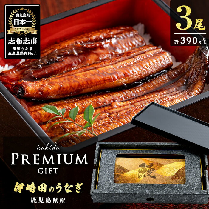 【ふるさと納税】【ギフト対応】【数量限定】鹿児島県産 伊崎田のうなぎ蒲焼 ＜130g以上＞× 3尾(計390g以上) 鰻 うなぎ ウナギ 蒲焼き 3尾 国産 九州産 鹿児島県産 冷凍 おつまみ 鰻重 うな丼 ギフト 贈答用 プレゼント 化粧箱【伊崎田養魚場】b2-035