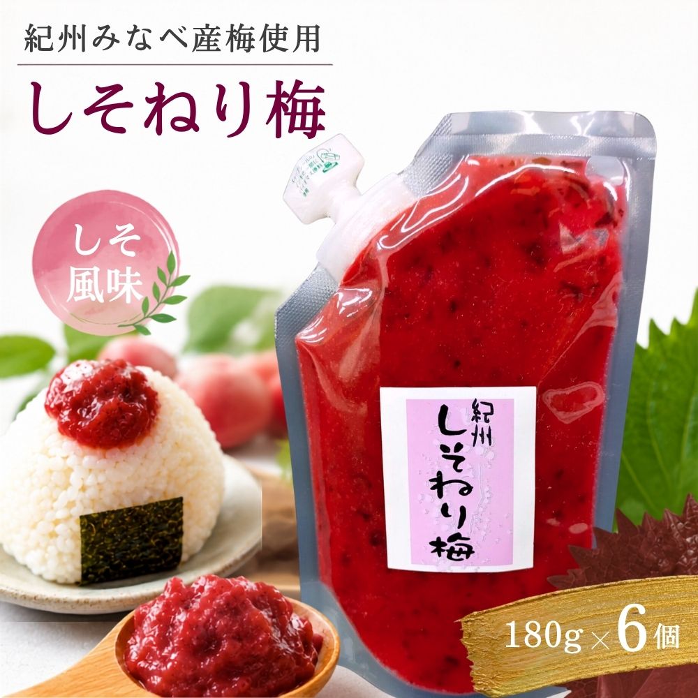 【ふるさと納税】しそねり梅 パウチタイプ 180g×6個セット 化学調味料無添加 みなべ町