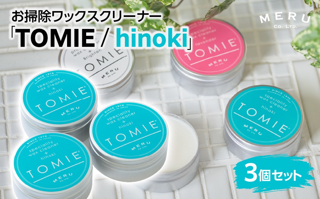 
                  お掃除ワックスクリーナー「TOMIE/hinoki」3個セット 【 ふるさと納税 埼玉県 飯能市 送料無料 掃除用具 洗剤 清掃 日用品 水不要 簡単 手軽 プロ御用達 SDGs ギフト 贈り物 プレゼント 】 HNNAP002
                