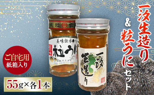 【ご自宅用】一汐生造り＆粒うにセット 2本セット 各55g 紙箱入 自宅用 うに ウニ 雲丹 粒うに 瓶詰め ご飯のお供 おつまみ 肴 中村うに商店 グルメ 食品 F6L-546