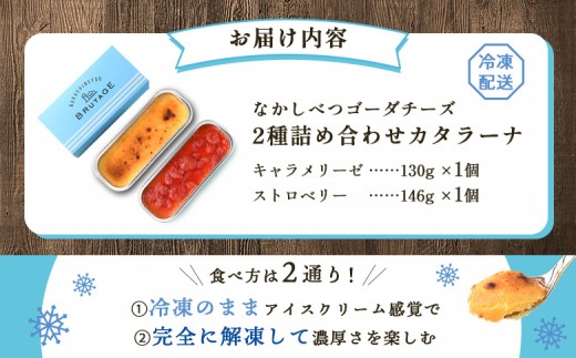 なかしべつゴーダチーズカタラーナ 2種(キャラメリーゼ、ストロベリー)詰め合わせ