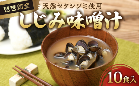 びわ湖産天然 しじみ味噌汁 10食入 ＜あゆの店きむら＞