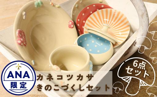 【ANA限定】カネコツカサ きのこづくしセット｜HGH00108