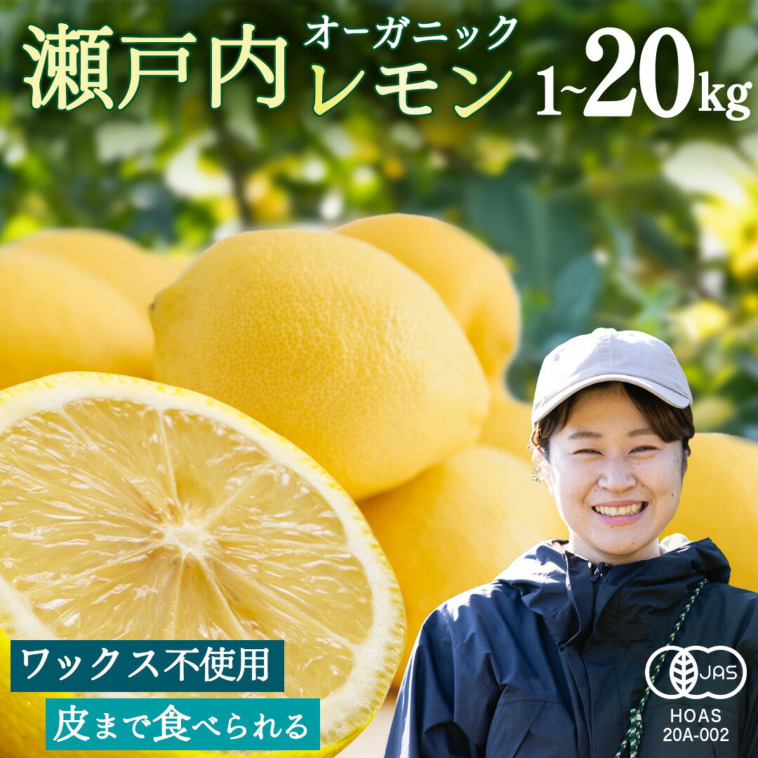 【ふるさと納税】 オーガニック 瀬戸内レモン 先行予約 皮も使える ノーワックス 防腐剤不使用 防カビ剤不使用 有機JAS認証 有機栽培 産地直送 選べるサイズ 約1kg / 2kg / 5kg / 10kg / 20kg 国産 広島 瀬戸内 大崎上島町産 【 2027年 1月 ～ 5月 発送】 春 旬