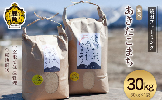 《先行予約》 令和8年産 鏡田の米「あきたこまち」玄米 30kg ●2026年11月上旬発送開始 【鏡田ファーミング】単品 玄米 米 お米 おこめ 国産米 お中元 お歳暮 新生活 グルメ ギフト 故郷 秋田 あきた 鹿角市 鹿角 送料無料