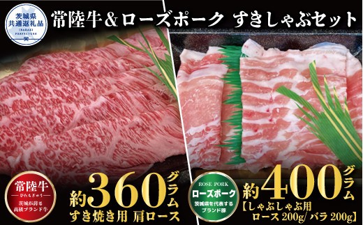 【すきしゃぶセット】常陸牛すき焼き用360g・ローズポークしゃぶしゃぶ用400g（茨城県共通返礼品）
