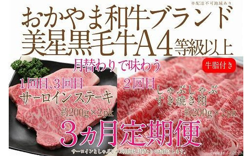 
CN45【定期便3か月】 岡山　黒毛和牛　美星牛　A４等級以上　牛脂付き　３か月　定期便 合計１２００g　生産者直送便　美星町　美星牧場　定期便
