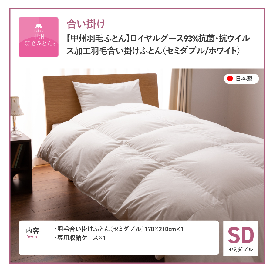 【甲州羽毛ふとん】ロイヤルグース93%抗菌・抗ウイルス加工羽毛合い掛けふとん（セミダブル/ホワイト）