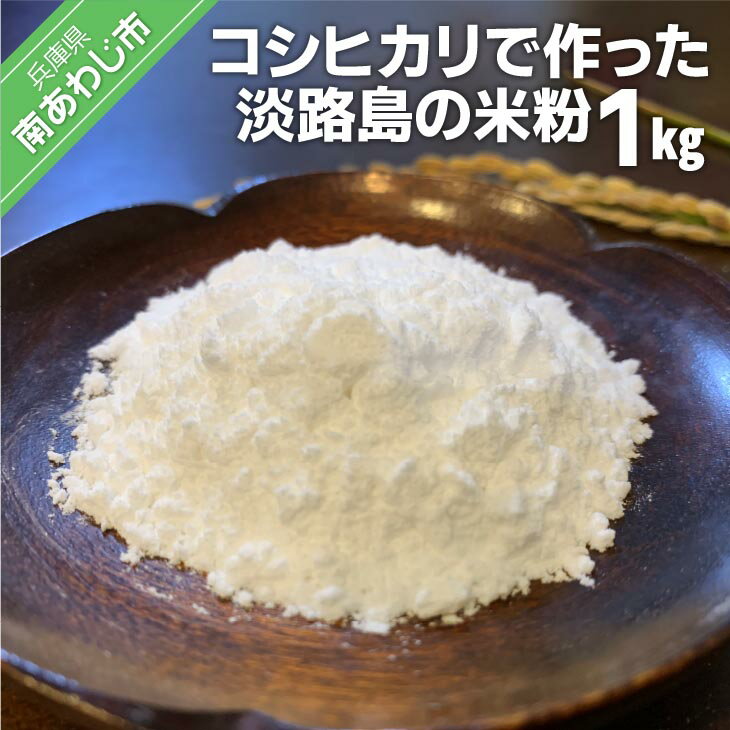 【ふるさと納税】【わいわいベジタブル】コシヒカリで作った淡路島の米粉1kg（500g×2）