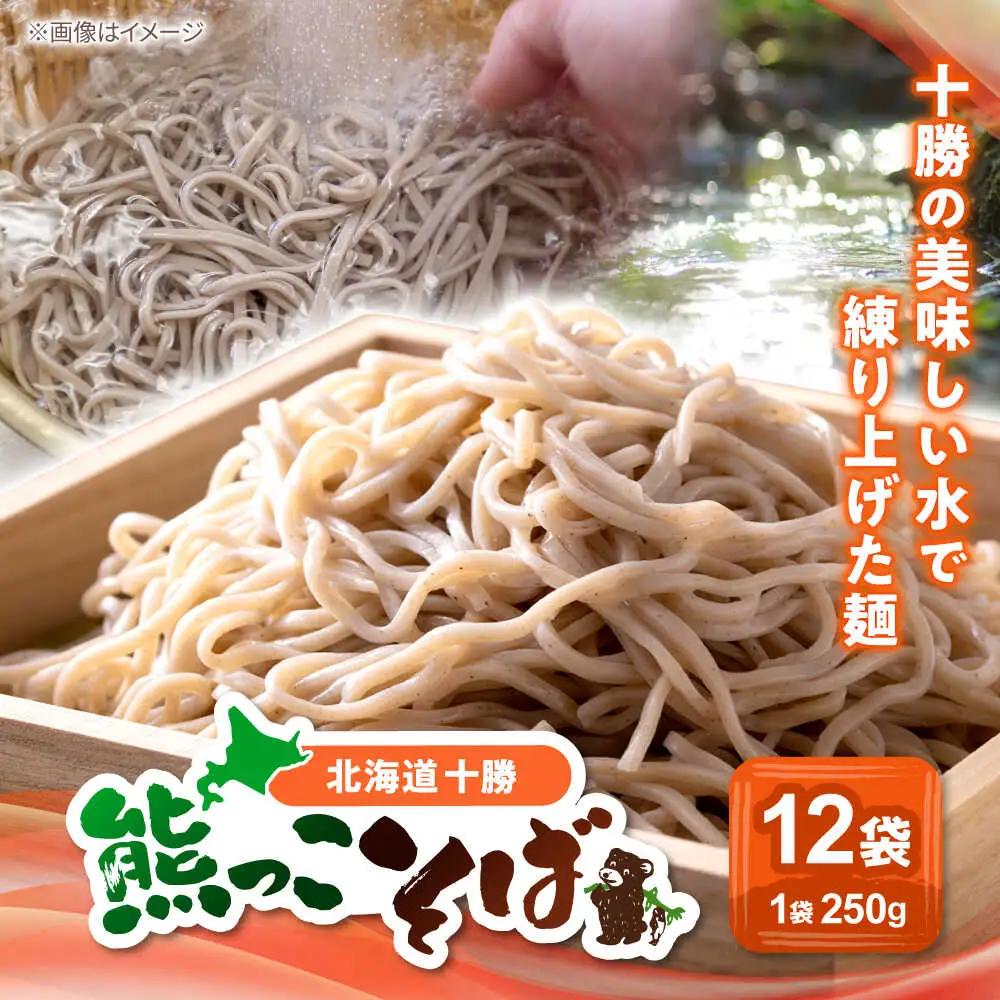 北海道十勝 熊っこそば 250g×12袋 | 瀬戸内商事 [BNBF001]