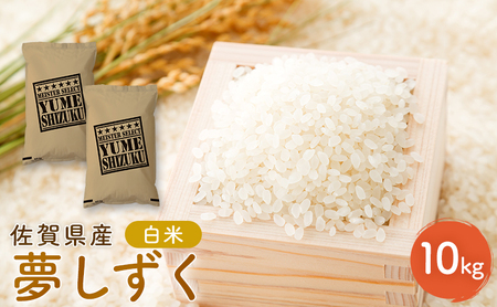 夢しずく 新米 佐賀県産 白米 五つ星お米マイスター厳選 夢しずく【10kg(5kg×2)】【先行予約】