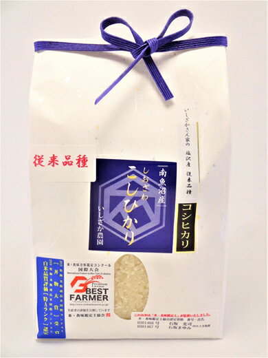 【ふるさと納税】【令和7年産】【いしざかさん家の】塩沢産従来コシヒカリ1kg×2入【コシヒカリ こしひかり銘柄米 ブランド米 南魚沼産 新潟米 高評価 甘み 国産米 産地米 家庭米 ご飯】