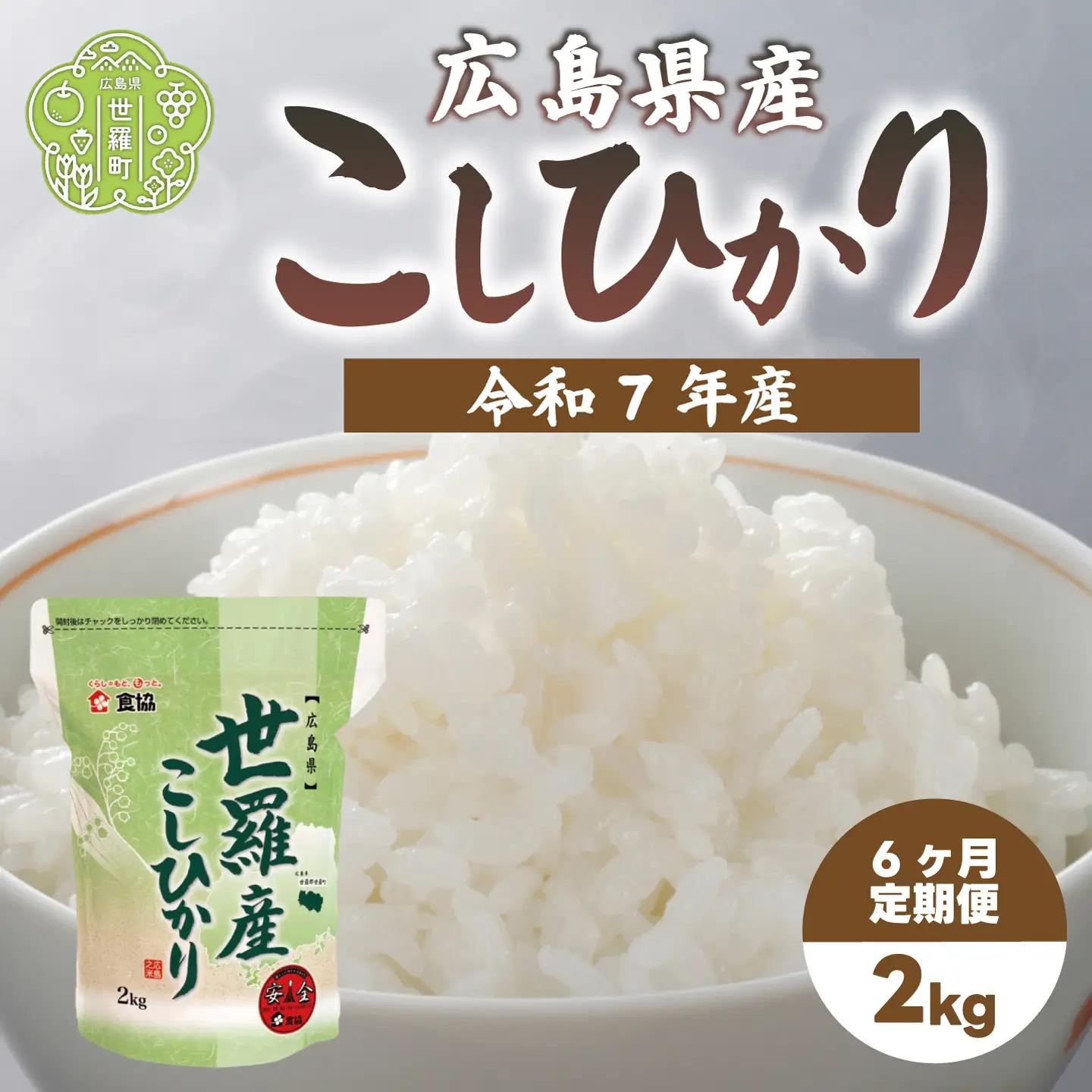 お米【令和7年産】こしひかり 2kg 【定期便6カ月】 コシヒカリ お米 精米 白米 ごはん ご飯 広島県 世羅町 A073-06