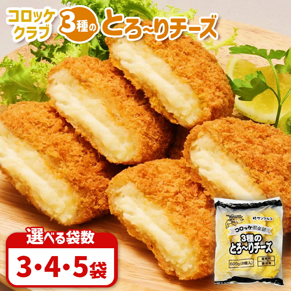 【ふるさと納税】【選べる袋数！】コロッケクラブ 3種のとろ～りチーズ | コロッケ 弁当 お弁当 おつまみ 冷凍 おかず 便利 男爵 男爵いも ほくほく コク チーズコロッケ チーズ お取り寄せ 恵庭市 恵庭