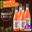 【ふるさと納税】黒田五寸人参ジュース720ml 4本セット / ジュース じゅーす にんじん ニンジン 人参 ニンジンジュース 人参ジュース 野菜ジュース やさいジュース ドリンク 飲料水 / 大村市 / おおむら夢ファームシュシュ[ACAA130]