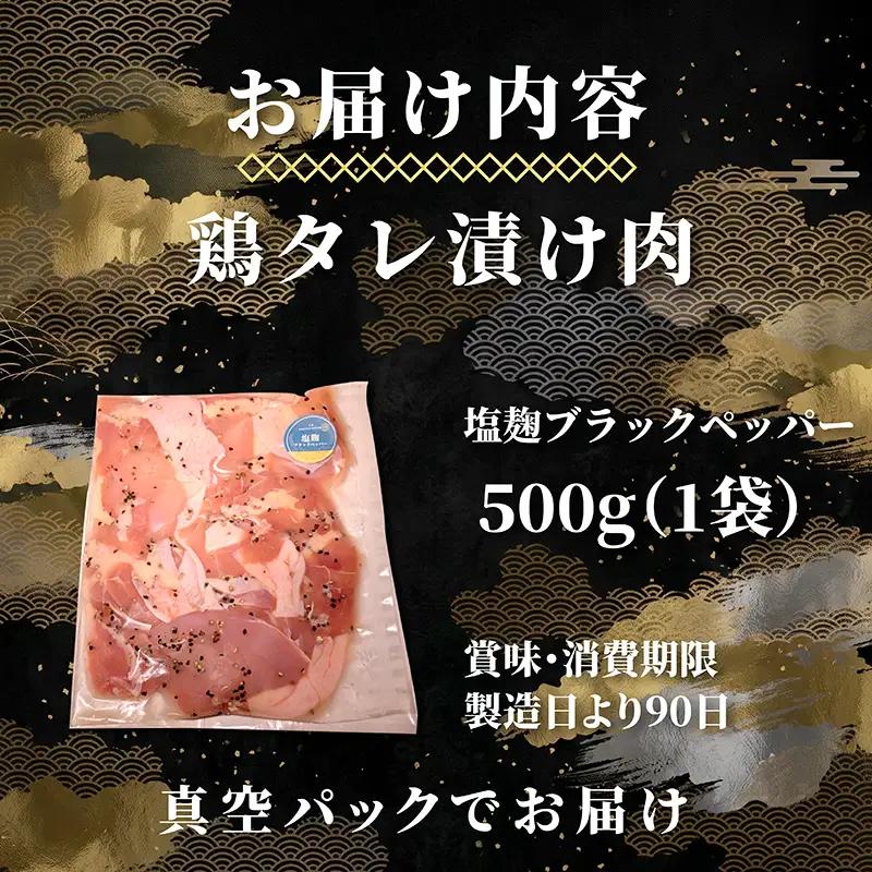 タレ漬け鶏もも肉 500g 塩麴ブラックペッパー味