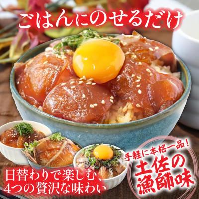 ふるさと納税 芸西村 【毎月定期便】高知の海鮮丼の素「4種×各1食セット」1食80g×4P【t272kyf】全3回 |  | 01