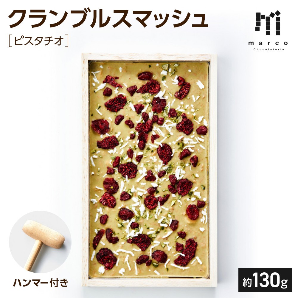 
                  クランブルスマッシュ　ピスタチオ | ピスタチオ ナッツ おやつ おつまみ 美容 健康 スナック お取り寄せ 人気
                