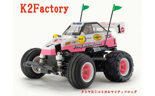 
BT-007 K2Factoryの組立走行フルコースプラン【タミヤRCコミカルマイティフロッグ】
