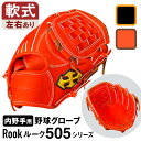 【ふるさと納税】 軟式 グラブ 内野手 用 Rook ルーク 505シリーズ 野球 グローブ 大和グラブ工房