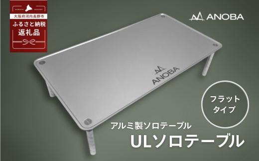 ANOBA ULソロテーブル フラットタイプ (AN002)　登山、アウトドア、キャンプに