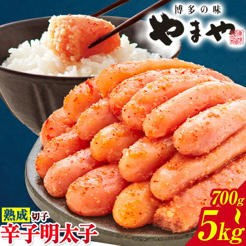 【ふるさと納税】★特別規格★ やまや 明太子 無着色 訳あり 辛子明太子 めんたいこ 700g 〜 5kg 切れ子《45日以内に出荷予定(土日祝除く)》 福岡県 鞍手町 明太子 熟成 博多の味