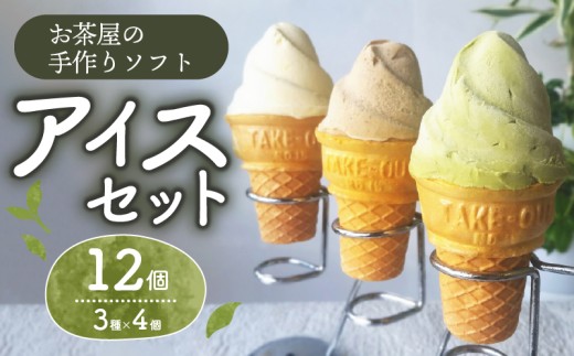 【ソフト】 アイスセット 計12個 ( 3種 × 4個 ) 抹茶 ほうじ茶 バニラ ソフト ソフトクリーム アイスクリーム アイス グリーンソフト グリーンアイス 抹茶アイス アイス詰合せ お茶 日本茶 専門店 ギフト 贈り物 ファミリー 家族 ミルク控えめ スイーツ さっぱり 滋賀 彦根