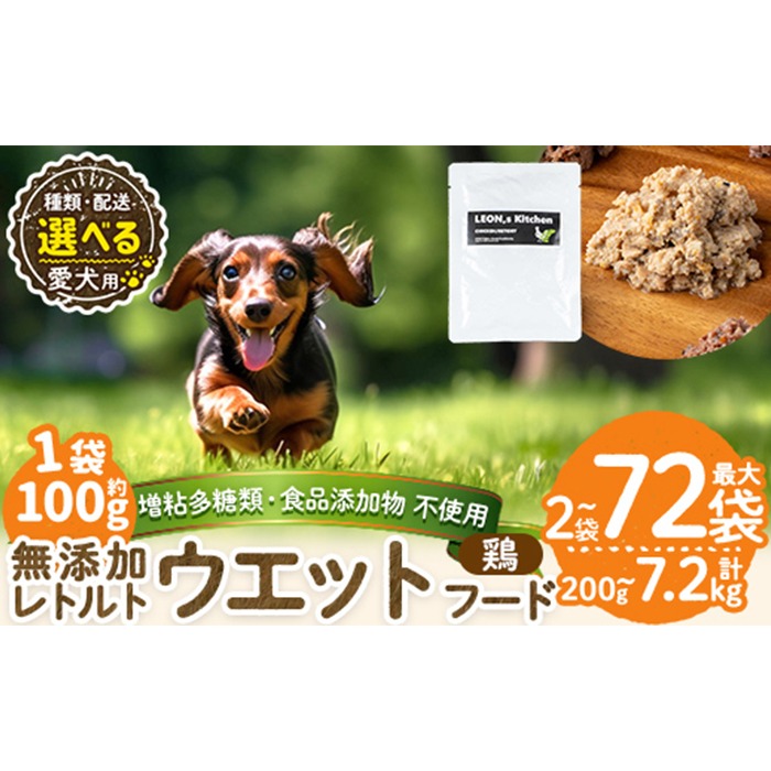 a1070 《容量・配送が選べる》＜増粘多糖類・食品添加物不使用＞愛犬用無添加レトルトパック 鶏ウェットフード(2袋～20袋・3回・6回・12回定期便)【Nフードサービス】姶良市 ドッグ フード パウチ 犬 ペット おやつ ごはん ご褒美 ペット関係 常温 常温保存