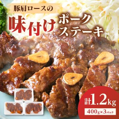 ふるさと納税 大分市 大分県産豚肩ロースの味付けポークステーキ1.2kg_A02020