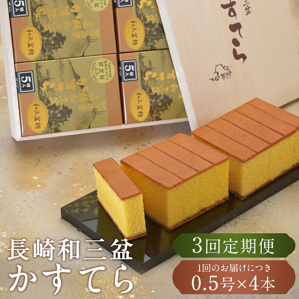 【ふるさと納税】【全3回定期便】【木箱入り/カットあり】長崎和三盆かすてら 0.5号×4本×3回 計12本 長崎和三盆かすてら 和三盆 カステラ 手焼き スイーツ 贈答 木箱 化粧箱 ギフト 長崎 九州 国産 常温 長崎県 長崎市 送料無料