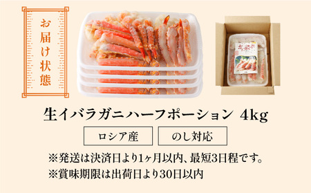 生イバラガニハーフポーション 4kg （生食可）【甲羅組 蟹 カニ 魚介類 魚貝類】[024-b425]