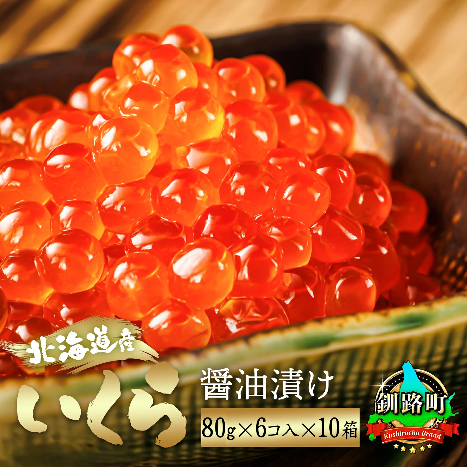 北海道産 いくら醤油漬け80g×6コ入り×10箱 小分け ｜ 国産 しょう油 イクラ ikura 鮭 鮭卵 鮭いくら 魚卵 冷凍 北海道 釧路町 釧路超 特産品