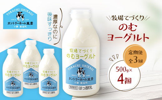 【毎月定期便】牧場てづくりのむヨーグルト　500g×4個全3回【配送不可地域：離島】