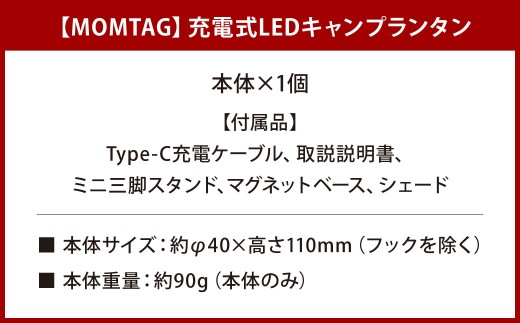 【MOMTAG】充電式LEDキャンプランタン