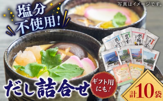 【深みのある本物の味わい】平戸のだし10袋詰合せ【長田食品】 [KAD166]