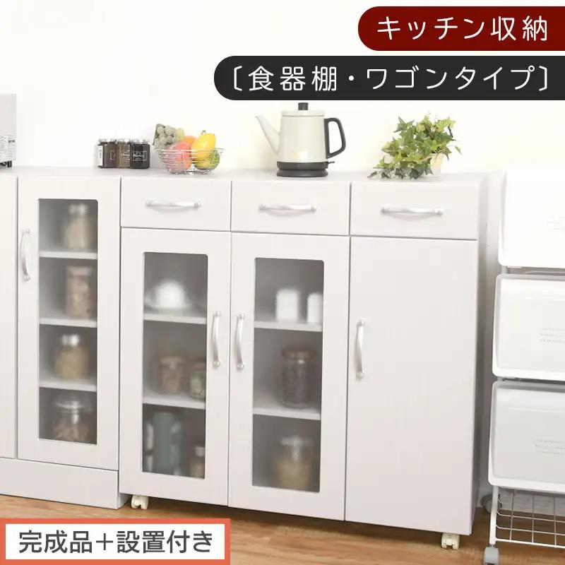 【完成品＋設置付き】キッチン収納〔食器棚・ワゴンタイプ〕（ホワイト）食器棚 ロータイプ 木製 キャスター付き 幅 90cm キッチンワゴン 引き出し キッチン 収納 ワゴン ガラス扉 カップボード KKONCBJ01120-0-WH