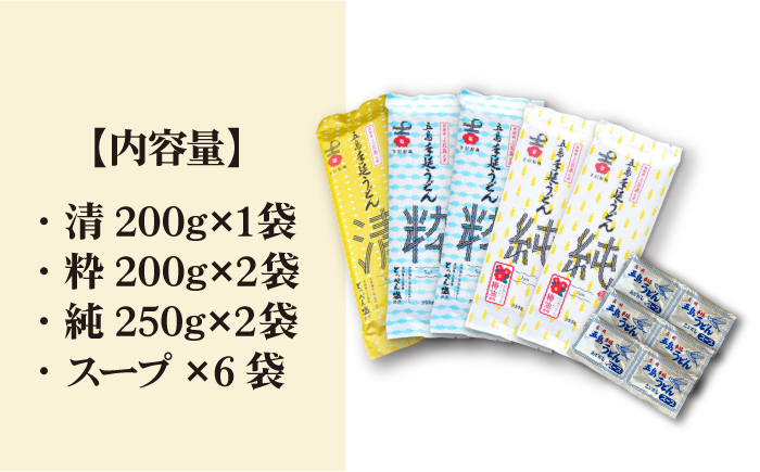 【3種のうどんを食べ比べ】五島手延うどん セット 3種 計5袋（清・粋・純） スープ付き うどん めん 麺 乾麺 麺類 あご 飛魚 あごだし だし 出汁 7000円 7千円 【吉村製麺】 [RAU01