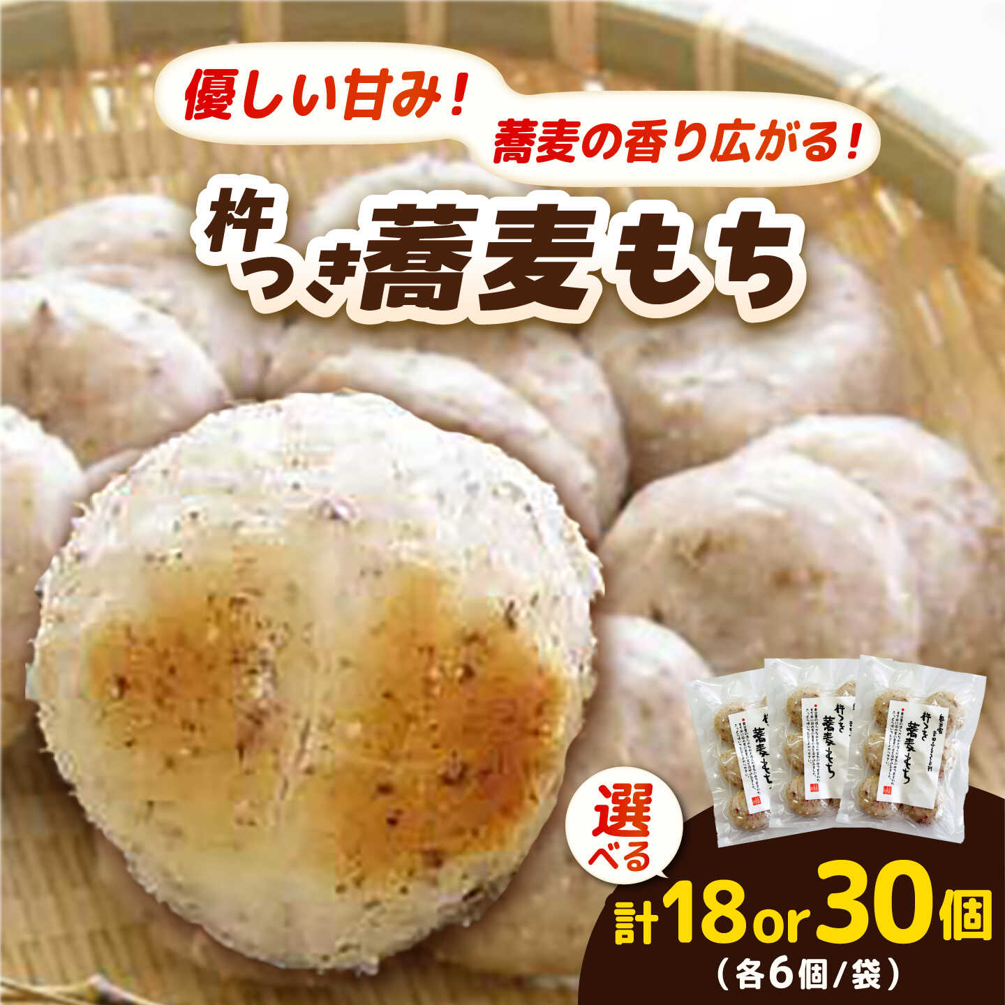 【ふるさと納税】【選べる容量】杵つき蕎麦もち1袋240g(6個入り) 3袋計18個,5袋計30個 | 杵つき もち 蕎麦もち 餅 健康 ぜんざい 島根県雲南市/株式会社吉田ふるさと村[AIBB021]