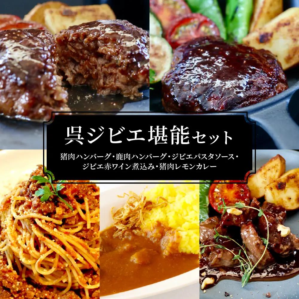 呉ジビエ堪能セット（ジビエ好きの方におすすめ）