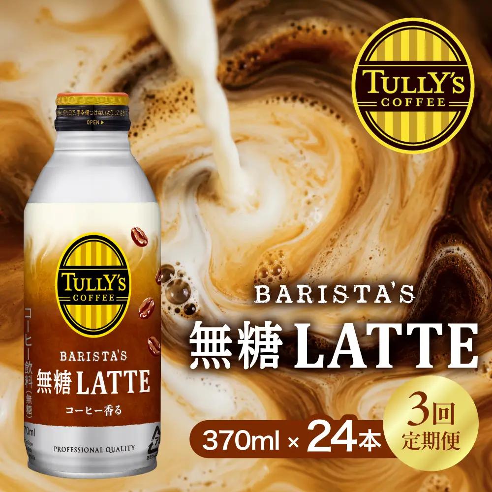 タリーズ 無糖ラテ 370ml×24本 3回定期便 コーヒー 缶コーヒー