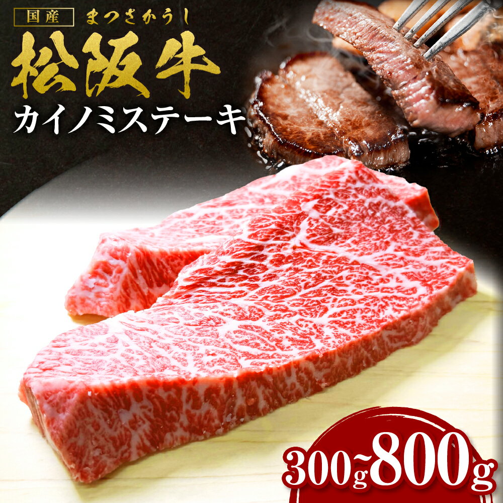 【ふるさと納税】松阪牛 カイノミ ステーキ　300g 400g 600g 800g ステーキ 国産牛 松阪牛 松坂牛 日本三大 高級和牛 黒毛和牛 ブランド牛 霜降り 冷凍 送料無料 牛 牛肉 肉 にく 大人気 贅沢 おすすめ 贈り物 リピート 瀬古食品 霜ふり本舗 三重県 多気町