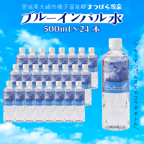 ブルーインパル水｜鳴子温泉の天然温泉水 500ml×24本