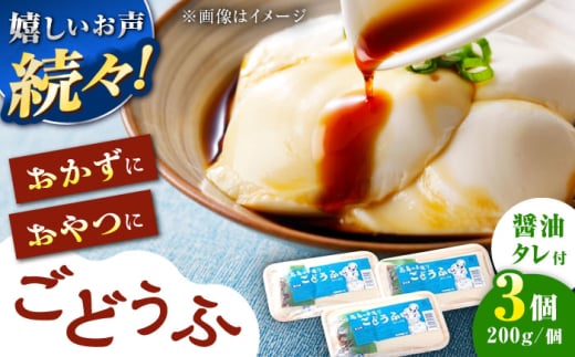 【もちっとなめらか食感】高島の手造りごどうふ（醤油タレ付）600g（200g×3）食品添加物不使用 着日指定可能 /高島豆腐店 [UAB002]