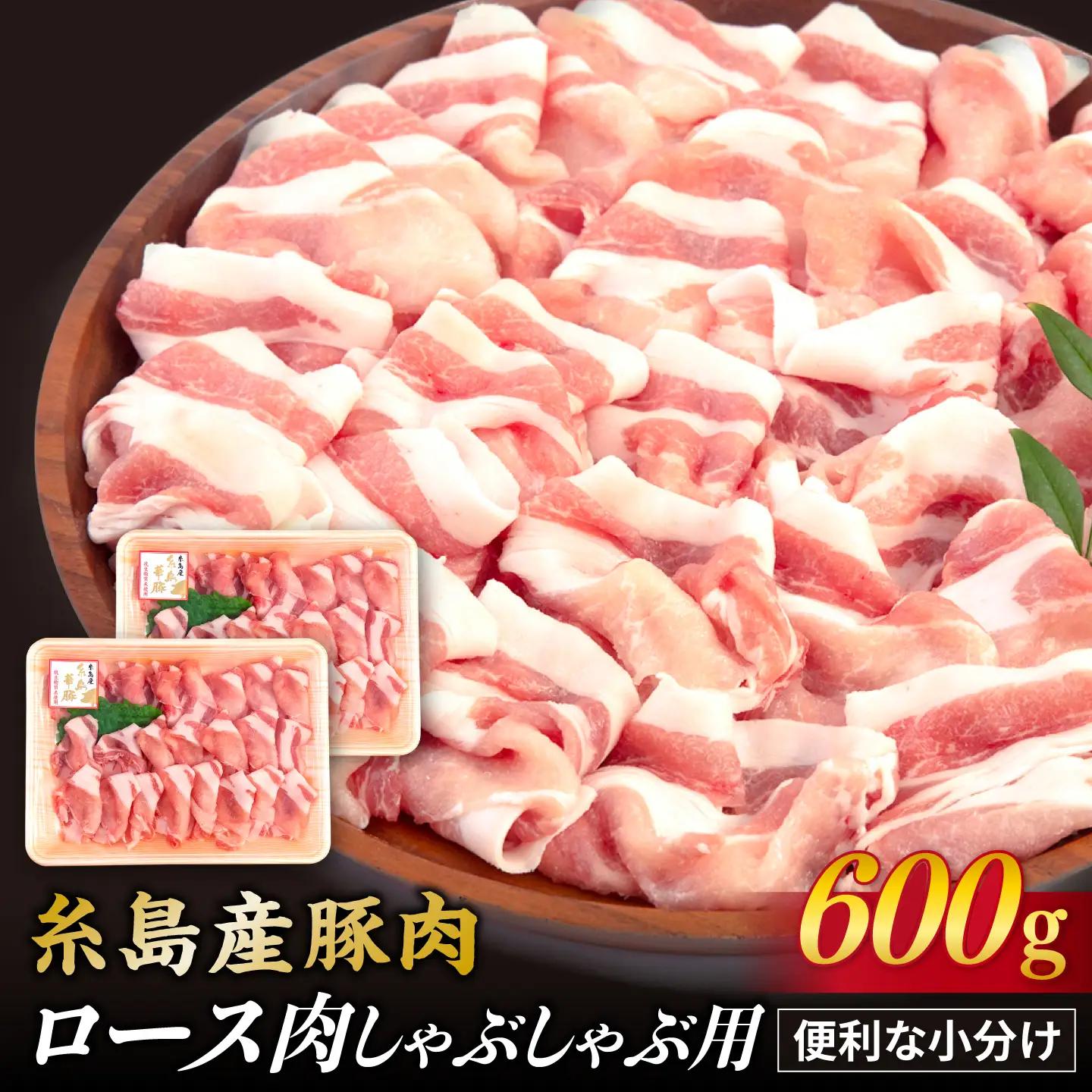 【しゃぶしゃぶ】糸島産豚肉 ロース 肉 スライス 600g 糸島市/糸島ミートデリ工房 [ACA091]