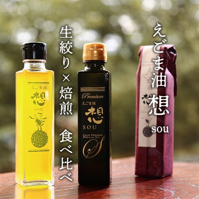 郷土の遊休農地活用エゴマ100％使用 えごま油「想」sou 生絞り×焙煎 食べ比べセット